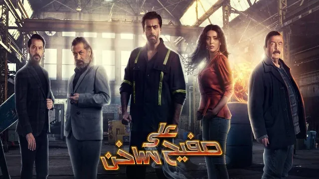 مسلسل علي صفيح ساخن جميع الحلقات