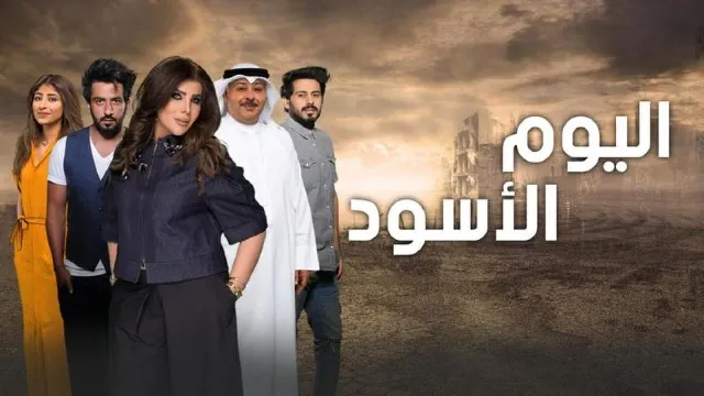 شاهد مسلسل اليوم الأسود بجودة نقية
