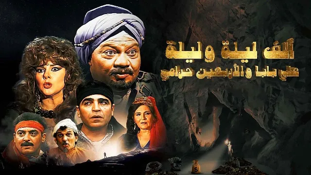 مسلسل الف ليلة وليلة ( علي بابا والاربعين حرامي )