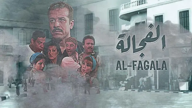 مشاهدة مسلسل الفجالة جميع الحلقات
