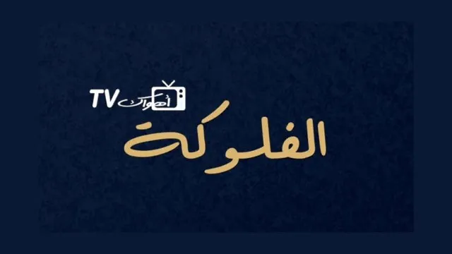 مشاهدة مسلسل الفلوكة بدقة HD