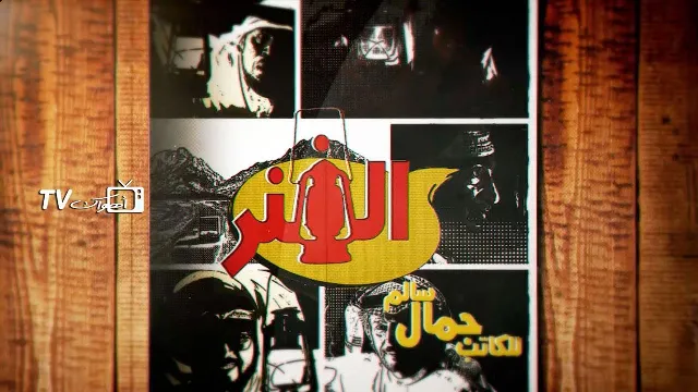 مشاهدة مسلسل الفنر بدقة HD