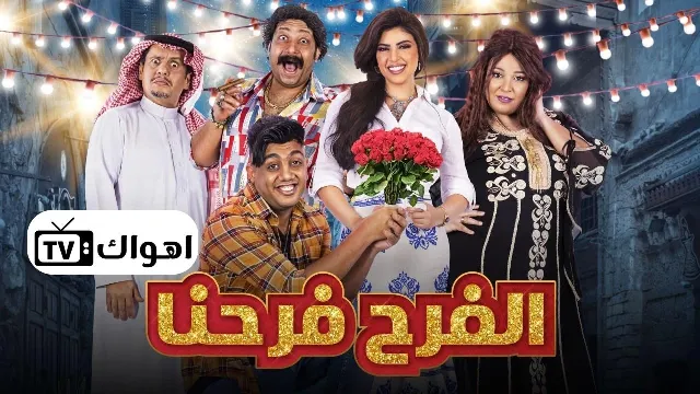 شاهد مسلسل الفرح فرحنا بدقة HD