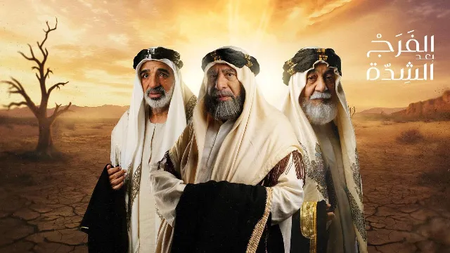 مسلسل الفرج بعد الشدة بجودة ممتازة