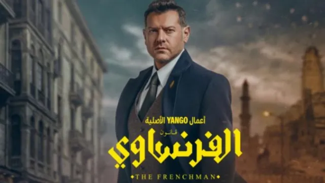 شاهد مسلسل الفرنساوي بدقة HD