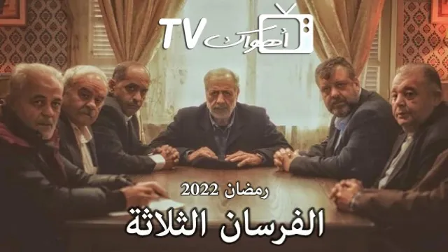 مشاهدة مسلسل الفرسان الثلاثة بجودة ممتازة