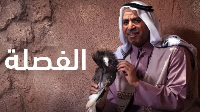 مشاهدة مسلسل الفصلة بدقة HD
