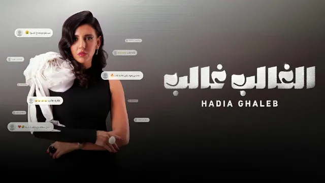 شاهد الآن برنامج الغالب غالب