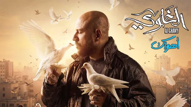 شاهد الآن مسلسل الغاوي