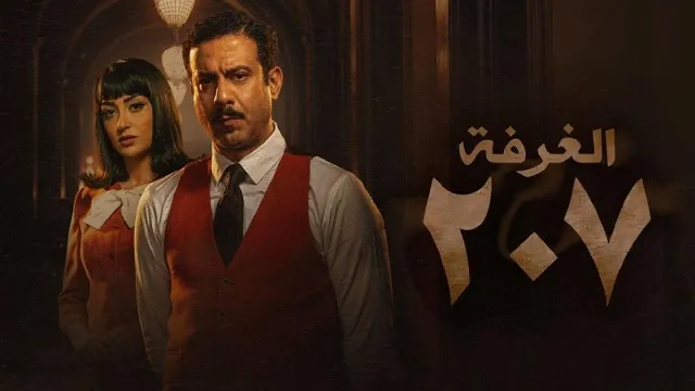 شاهد مسلسل الغرفة 207