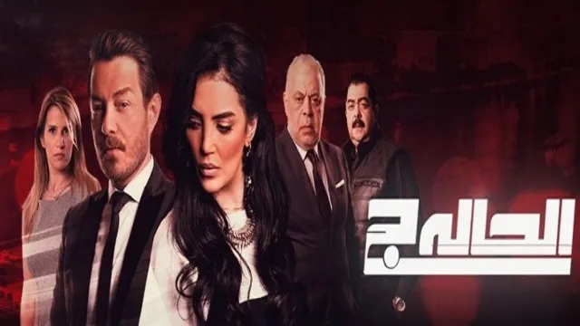 مشاهدة مسلسل الحالة ج بجودة ممتازة