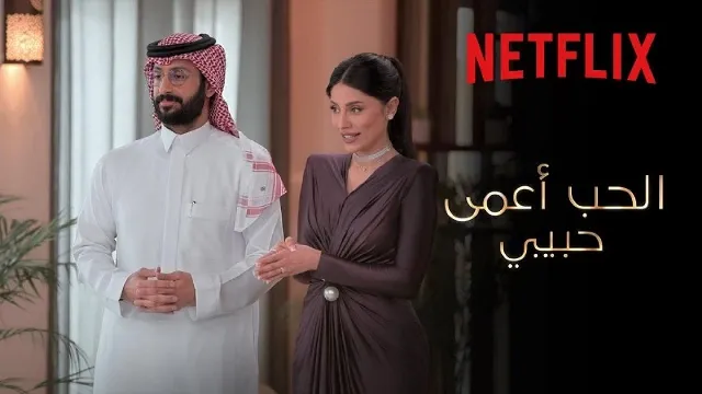 برنامج الحب اعمى حبيبي HD أونلاين