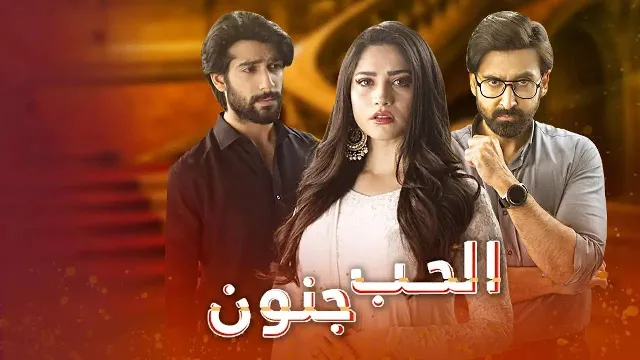 شاهد مسلسل الحب جنون بدقة HD