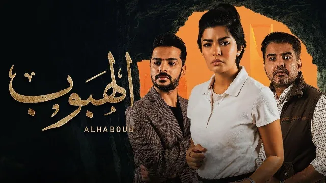 شاهد مسلسل الهبوب