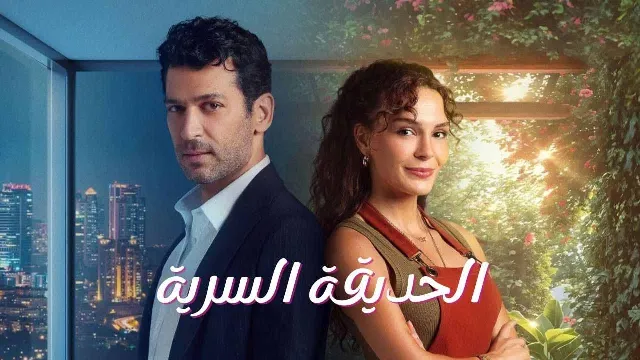 مشاهدة مسلسل الحديقة السرية جميع الحلقات