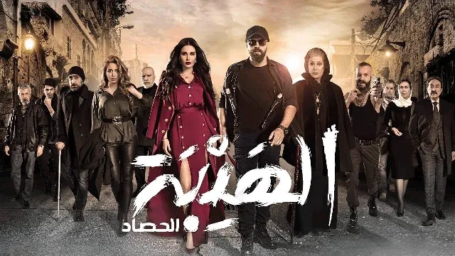 مسلسل الهيبة الموسم 3 أونلاين