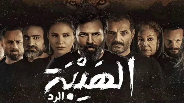 مسلسل الهيبة الموسم 4 الحلقة 30 بجودة ممتازة