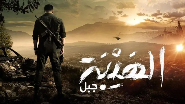 مسلسل الهيبة الموسم 5 حلقة 25 بدقة HD