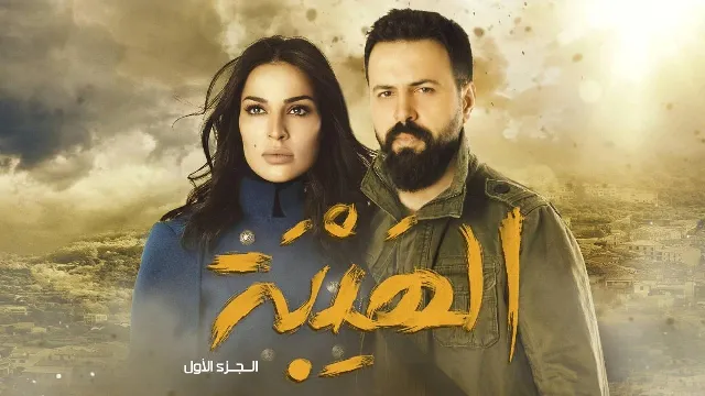 شاهد مسلسل الهيبة الحلقة 30