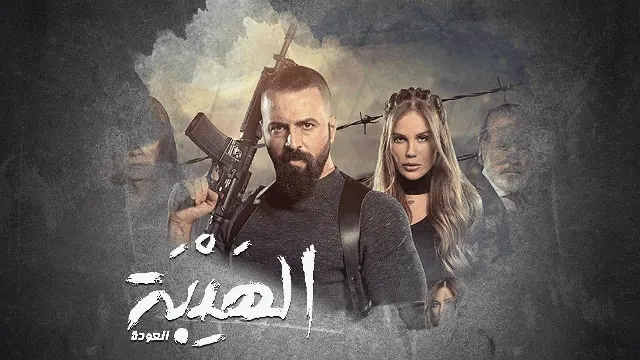 مسلسل الهيبة الموسم 2 الحلقة 30 بجودة ممتازة