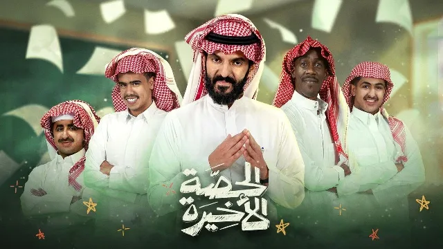 مشاهدة مسلسل الحصة الأخيرة مجاناً