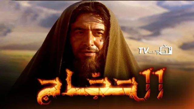 شاهد مسلسل الحجاج