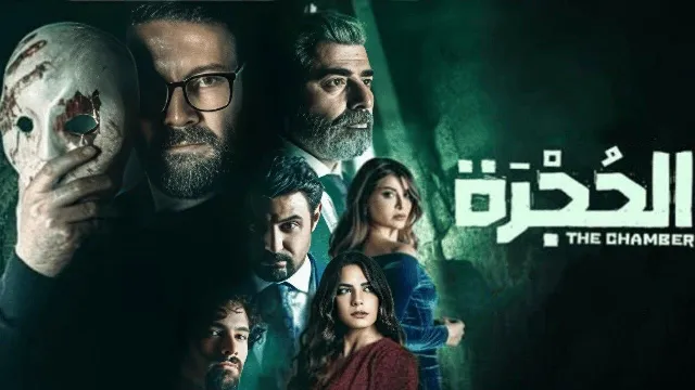 مشاهدة مسلسل الحجرة