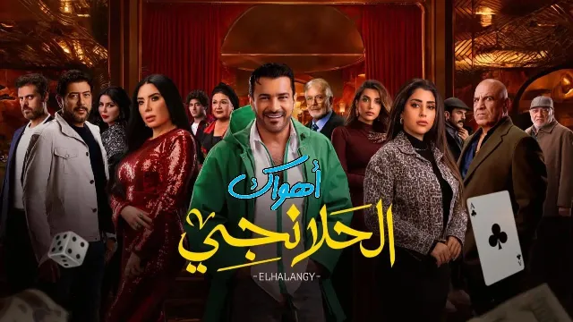 شاهد الآن مسلسل الحلانجي