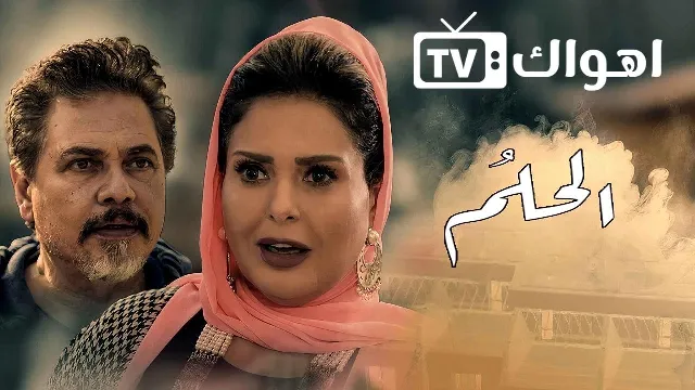 مشاهدة مسلسل الحلم HD أونلاين