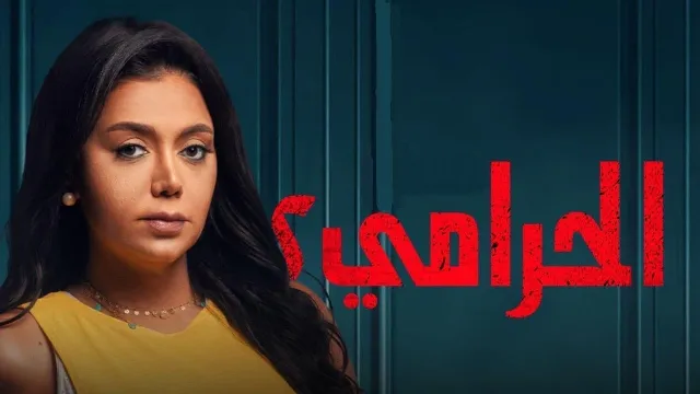 مسلسل الحرامي الموسم 2 حلقة 11 بدقة HD