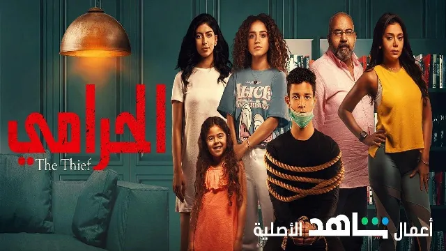 مشاهدة مسلسل الحرامي بجودة ممتازة