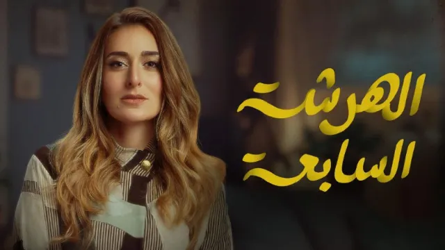 شاهد مسلسل الهرشة السابعة