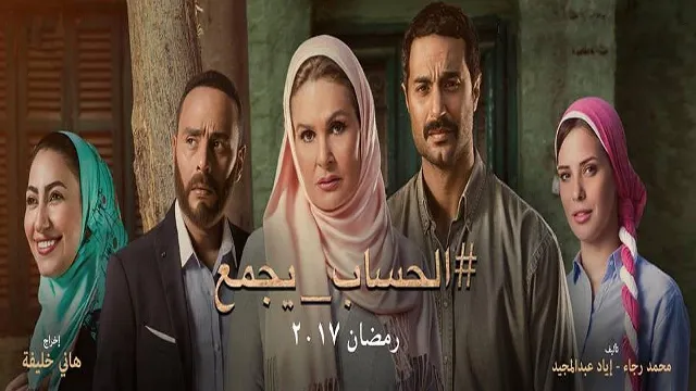 مشاهدة مسلسل الحساب يجمع بجودة ممتازة
