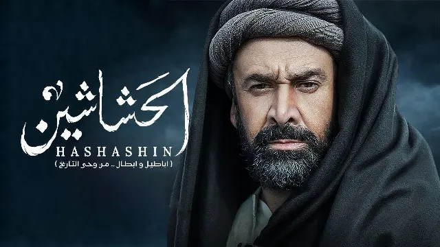 شاهد مسلسل الحشاشين بدقة HD