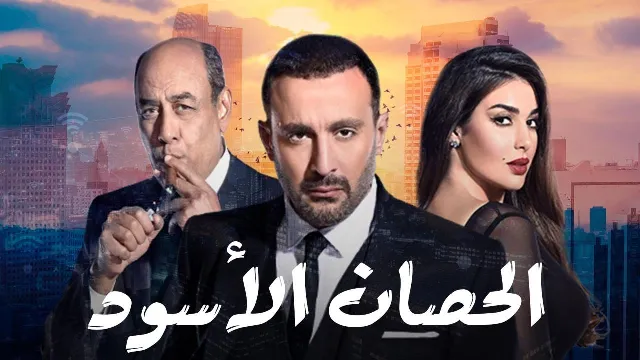 مشاهدة مسلسل الحصان الأسود