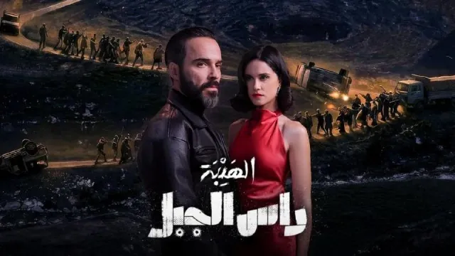 مسلسل الهيبة رأس الجبل بدقة عالية