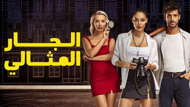 مشاهدة مسلسل الجار المثالي مدبلج بجودة ممتازة