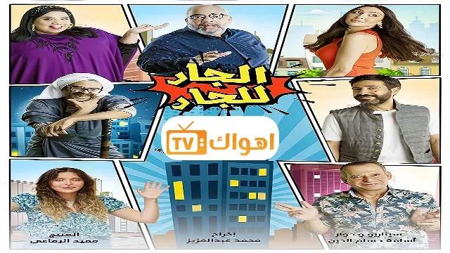 مشاهدة مسلسل الجار للجار جميع الحلقات