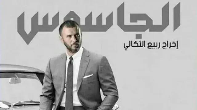 مشاهدة مسلسل الجاسوس أونلاين