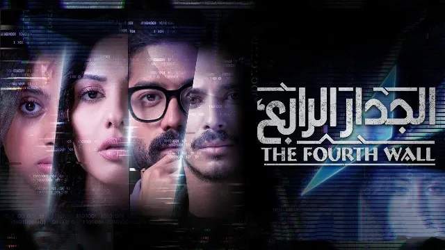 مشاهدة مسلسل الجدار الرابع