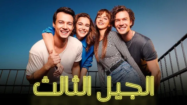مشاهدة مسلسل الجيل الثالث مدبلج