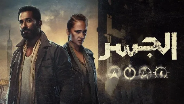 شاهد مسلسل الجسر بجودة نقية