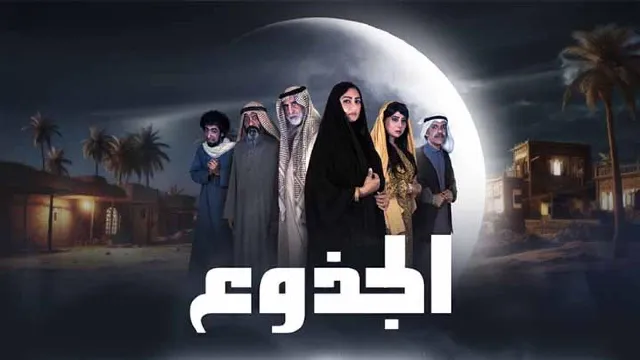 مشاهدة مسلسل الجذوع أونلاين