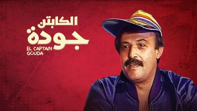 شاهد الآن مسلسل الكابتن جودة