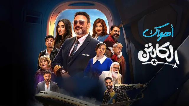 شاهد مسلسل الكابتن بدقة HD