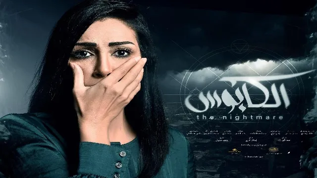 شاهد مسلسل الكابوس بجودة نقية