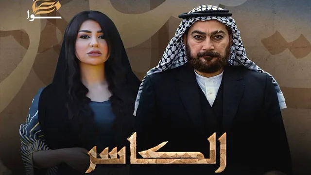 مشاهدة مسلسل الكاسر