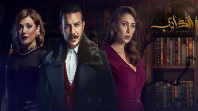 مشاهدة مسلسل الكاتب مجاناً