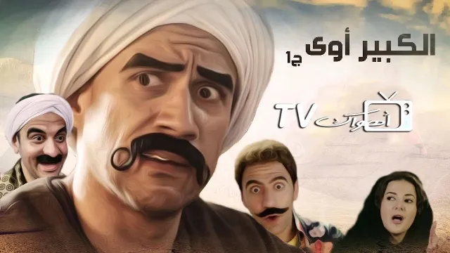 شاهد مسلسل الكبير أوي بجودة نقية