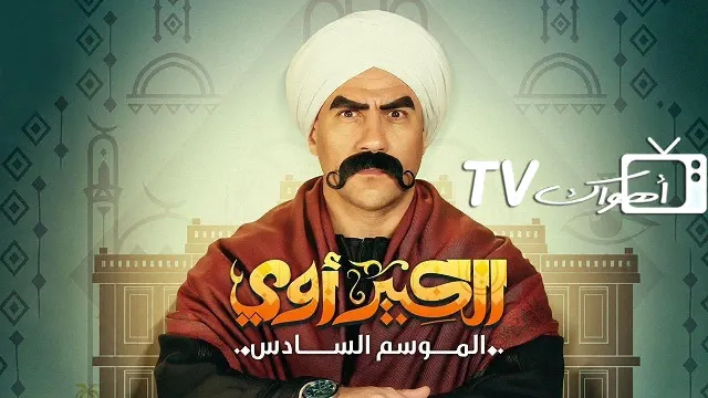 مسلسل الكبير أوي الموسم 6 الحلقة 30 HD أونلاين